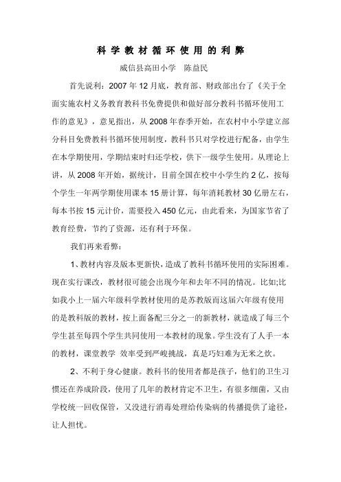 科 学 教 材 循 环 使 用 的 利 弊.