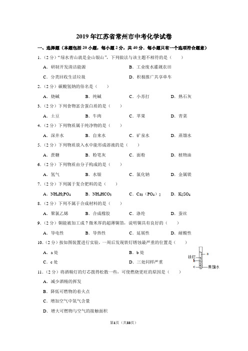 2019年江苏省常州市中考化学试卷