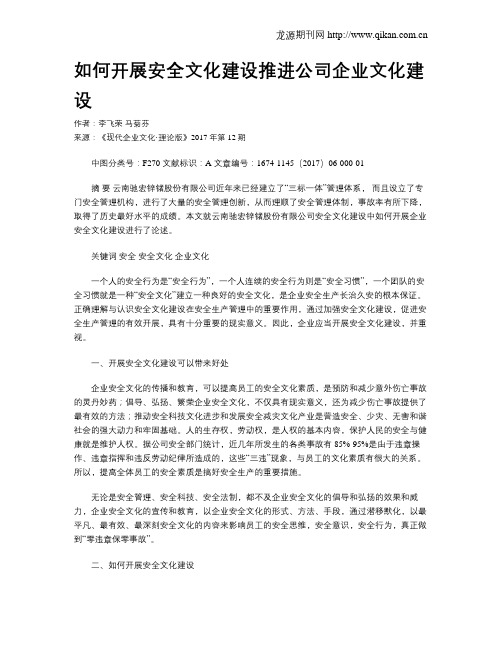 如何开展安全文化建设推进公司企业文化建设