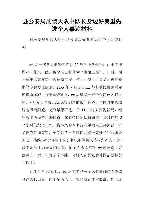 县公安局刑侦大队中队长身边好典型先进个人事迹材料