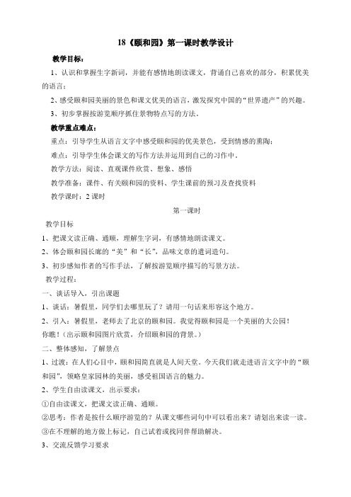 《颐和园》第一课时教学设计