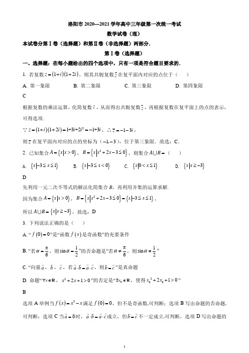 河南省洛阳市2020-2021学年第一学期高三第一次统一考试理数试题