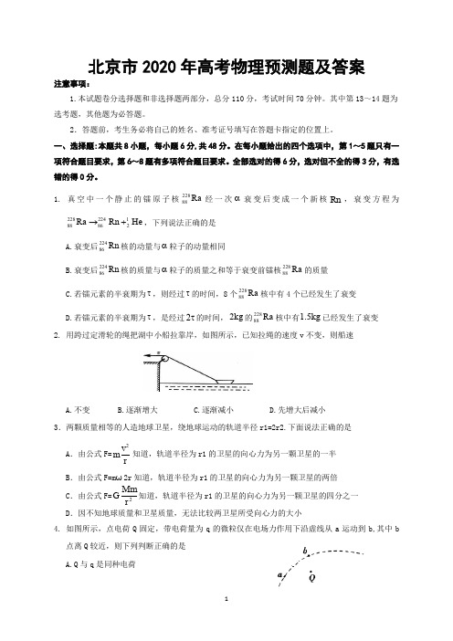 北京市2020年高考物理预测试题及答案