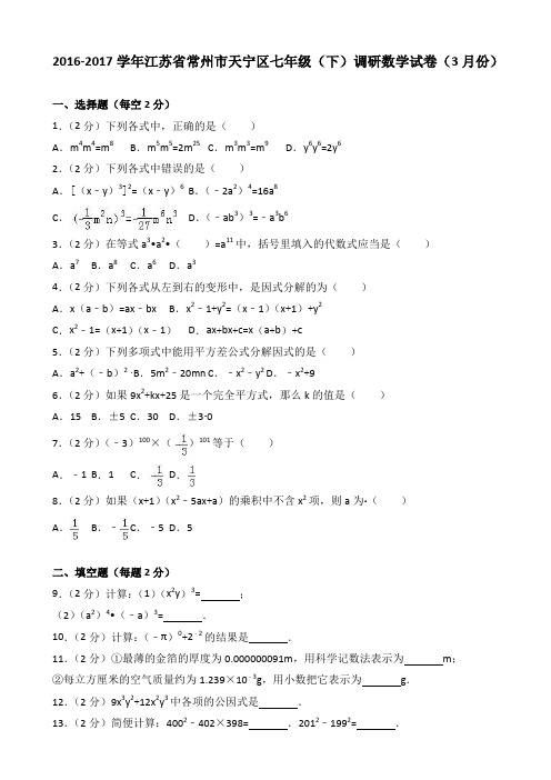 2016-2017年常州市天宁区七年级下调研数学试卷(3月)(有答案)AKUnnq