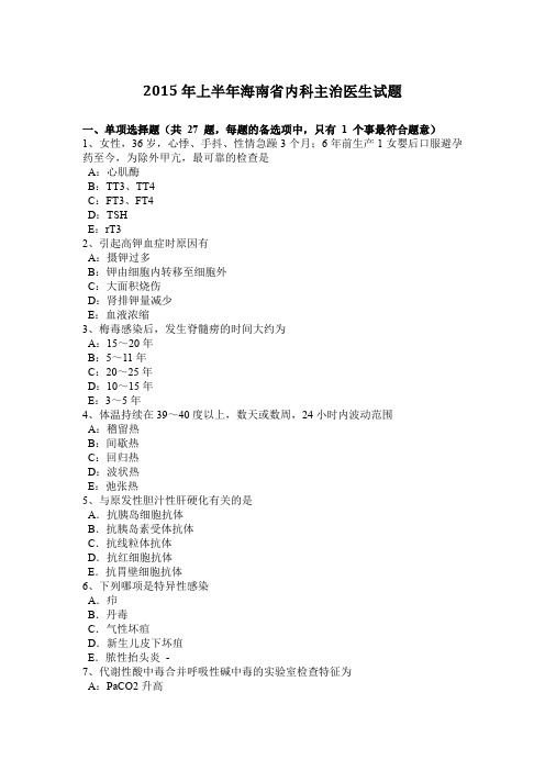 2015年上半年海南省内科主治医生试题