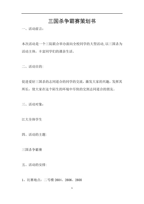 三国杀争霸赛策划书