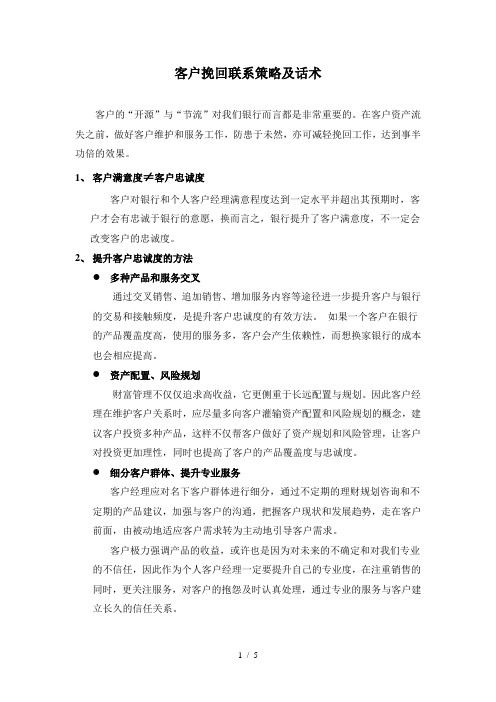 VIP客户挽回联系策略及话术(修)