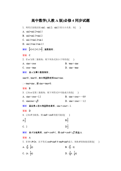 高中数学(人教A版)必修4：1-2-1-2同步试题(含详解)