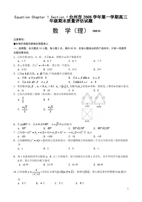 浙江省台州市2009届高三上学期期末考试(数学理)