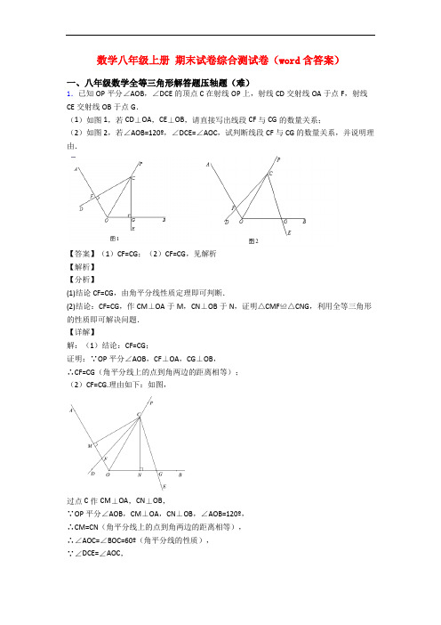 数学八年级上册 期末试卷综合测试卷(word含答案)