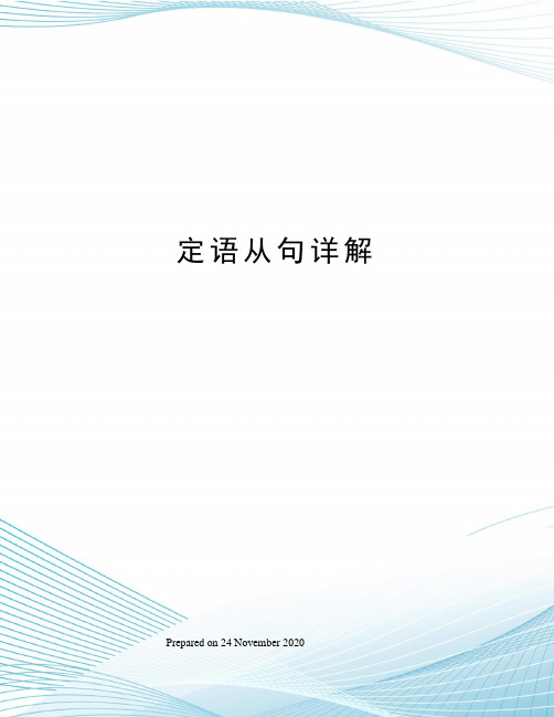 定语从句详解
