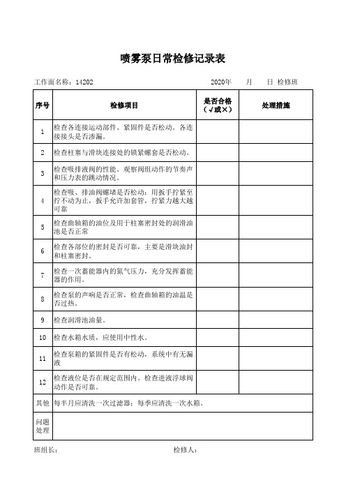 喷雾泵日常检修记录表