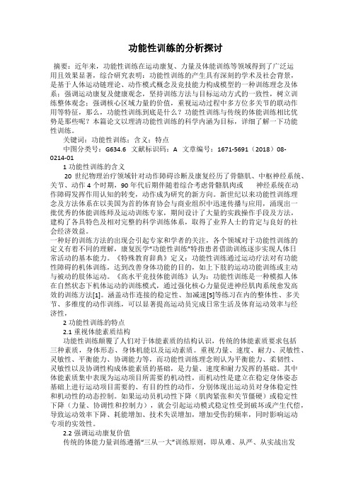 功能性训练的分析探讨