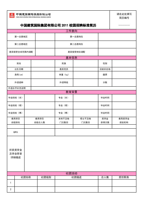 中建国际标准简历