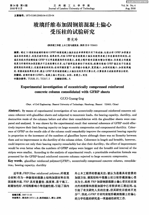 玻璃纤维布加固钢筋混凝土偏心受压柱的试验研究