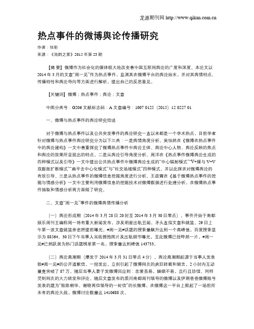 热点事件的微博舆论传播研究