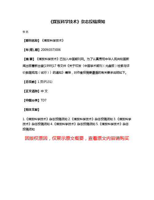 《煤炭科学技术》杂志投稿须知