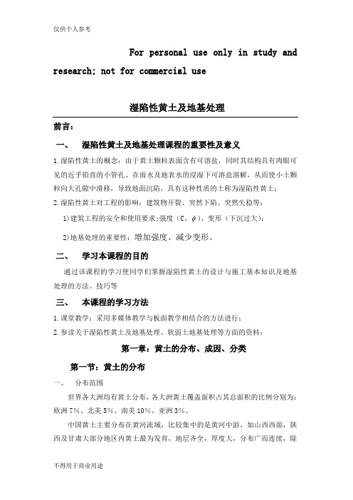 湿陷性黄土及地基处理