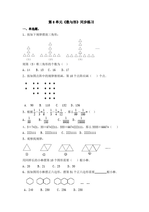六年级上册数学一课一练-第8单元《数学广角-数与形》(含答案及解析)｜人教新课标(2014秋)