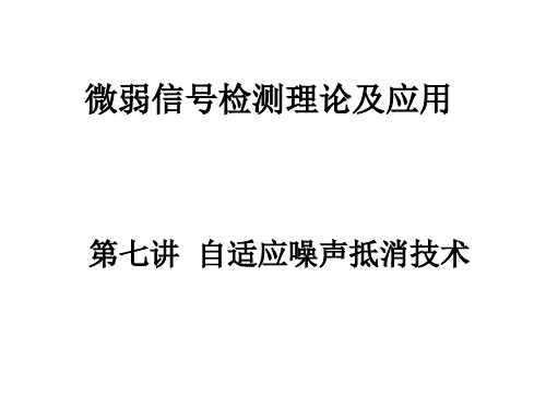 微弱信号检测技术 第七讲自适应噪声抵消技术
