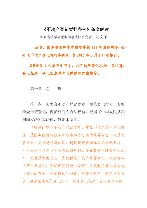 《不动产登记暂行条例》条文解读