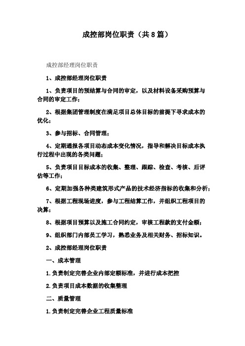 成控部岗位职责(共8篇)