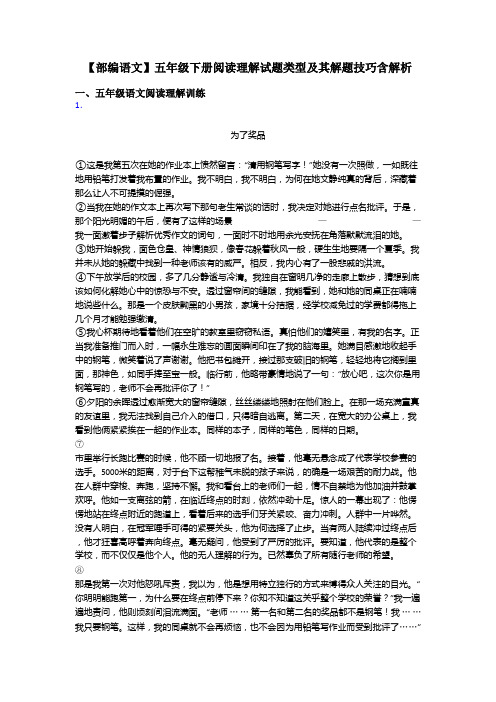 五年级【部编语文】五年级下册阅读理解试题类型及其解题技巧含解析