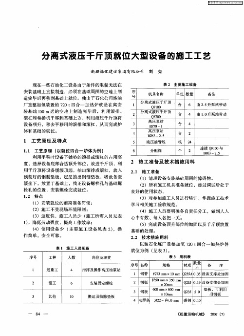 分离式液压千斤顶就位大型设备的施工工艺