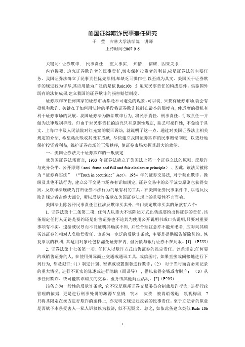 美国证券欺诈民事责任研究(于  莹  吉林大学法学院  讲师)