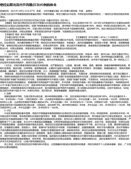 绝经后取出宫内节育器(IUD)92例的体会