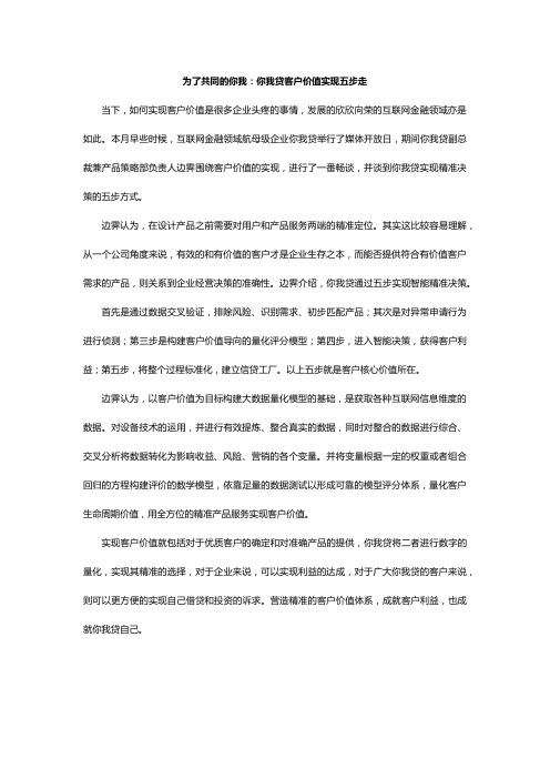 为了共同的你我：你我贷客户价值实现五步走