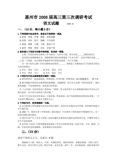 惠州市高三语文第三次调研考试试题