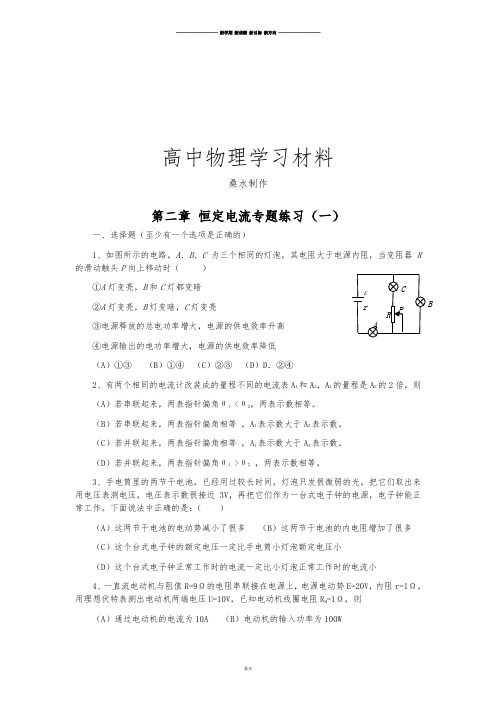 人教版高中物理选修3-1第二章 恒定电流专题练习(一).docx