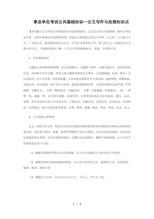 事业单位考试公共基础知识—公文写作与处理知识点