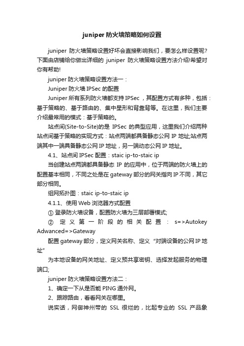 juniper防火墙策略如何设置