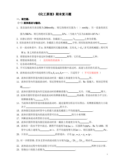 化工原理期末复习题 2(DOC)