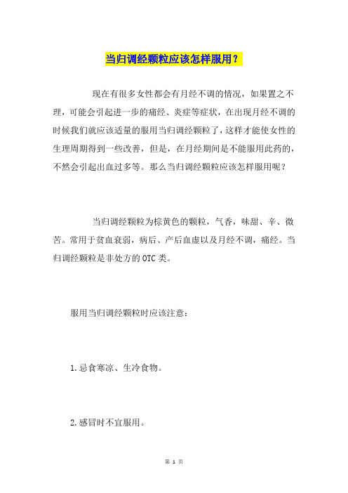 当归调经颗粒应该怎样服用？