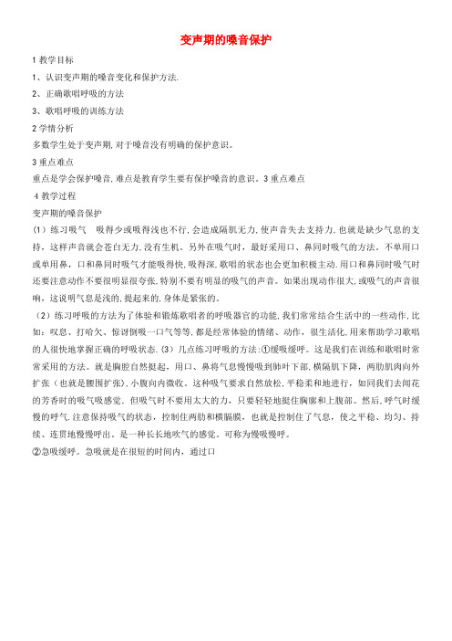 七年级音乐上册第一单元光荣少年变声期的嗓音保护教学设计湘艺版(2021-2022学年)
