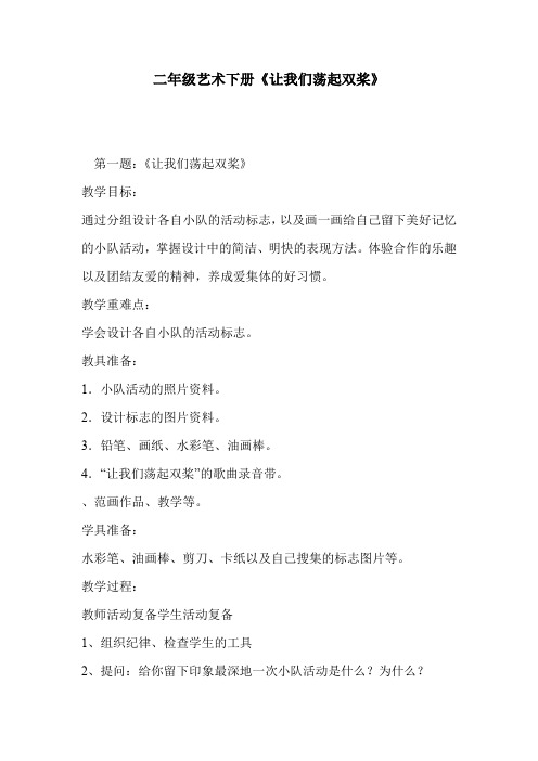 二年级艺术下册《让我们荡起双桨》