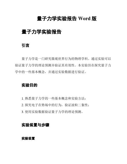 量子力学实验报告Word版