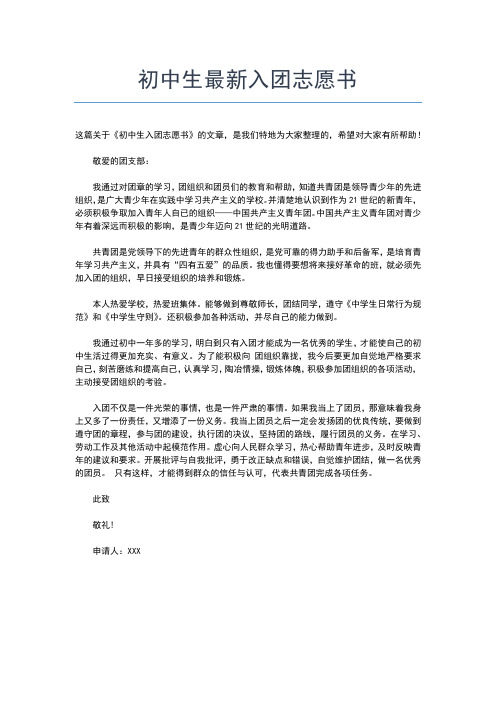 2019年最新最新高三入团志愿书范文00字入团申请书文档【十篇】
