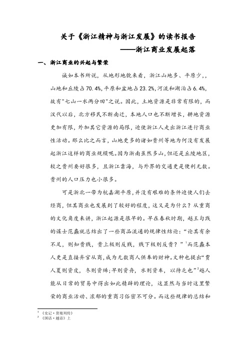 关于《浙江精神与浙江发展》的读书报告