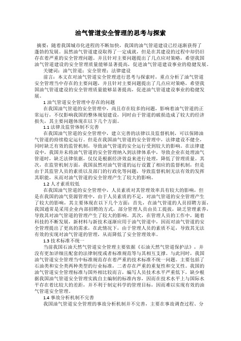 油气管道安全管理的思考与探索
