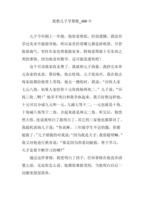 我教儿子学算账_400字