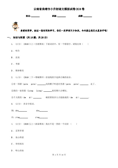 云南省曲靖市小升初语文模拟试卷(3)D卷