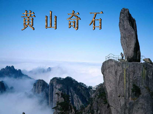 二年级上册语文课件-黄山奇石 人教部编版 (共32张PPT)