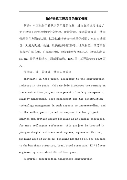 述建筑工程项目施工管理论文