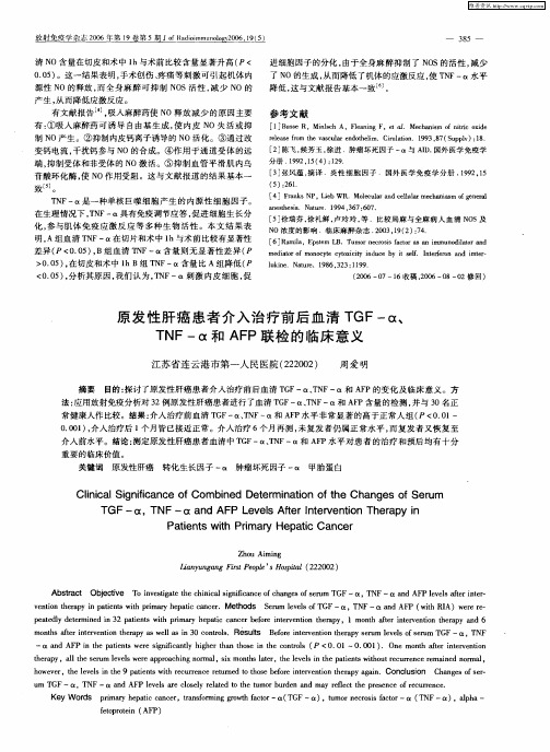 原发性肝癌患者介入治疗前后血清TGF-α、TNF-α和AFP联检的临床意义