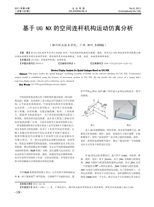 基于UGNX的空间连杆机构运动仿真分析