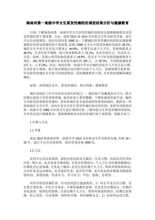 海南州第一高级中学女生原发性痛经的调查结果分析与健康教育